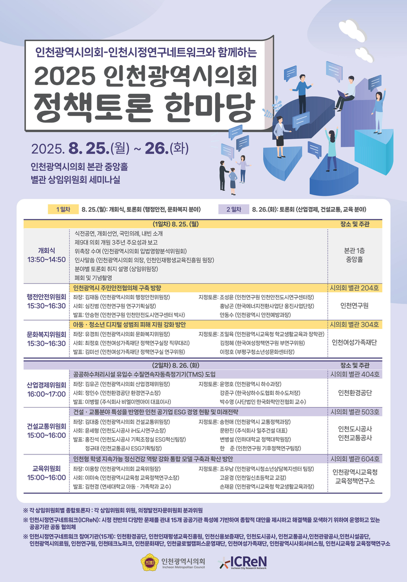 인천시의회 정책토론 한마당 포스터 ⓒ 인천시의회 제공