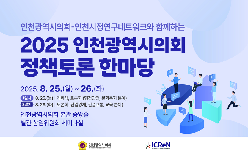 인천시의회 정책토론 한마당 포스터 ⓒ 인천시의회 제공