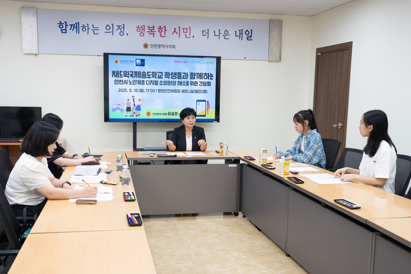 유승분 인천시의원이, 노인계층 디지털 소외현상 해소를 위한 간담회를 개최하고 있다. ⓒ 인천시의회 제공