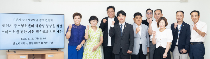 인천시 중소형 숙박업 정책 간담회를 개최 후 기념촬영을 하고 있다. ⓒ 인천시의회 제공