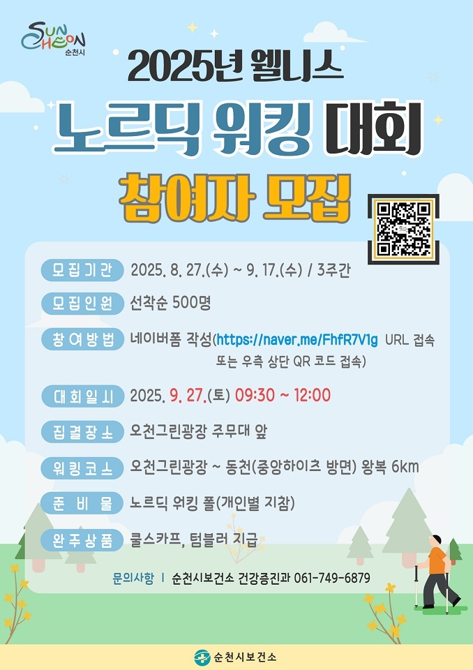 순천시, 「2025년 웰니스 노르딕 워킹 대회」 참여자 모집ⓒ순천시 제공