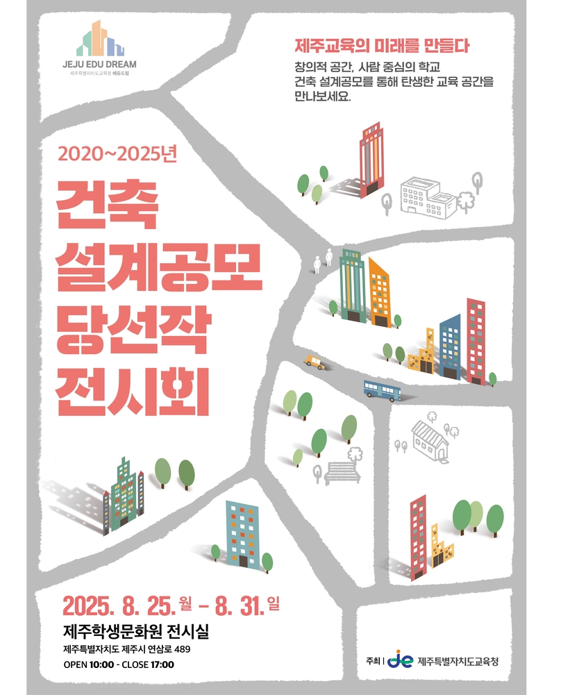 교육시설 설계 공모 당선작 40곳 전시회 개최 홍보 안내문ⓒ자치도교육청 제공