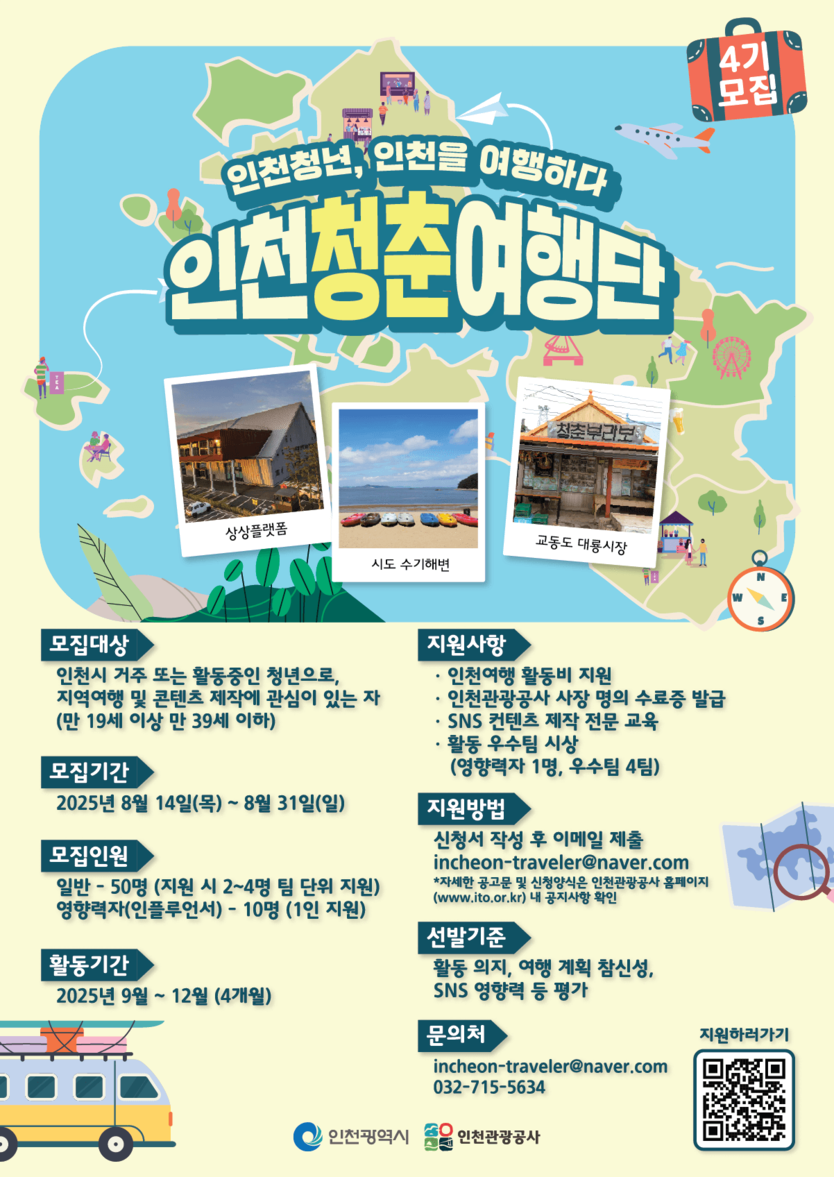 '인천청춘여행단 4기'를 모집 포스터 ⓒ 인천관광공사 제공