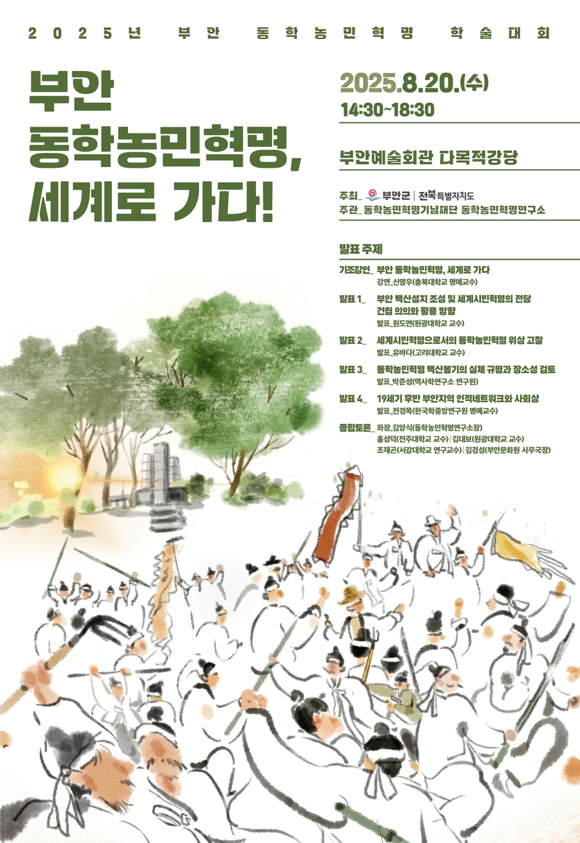 부안군, 2025년 부안 동학농민혁명 학술대회 개최ⓒ부안군 제공