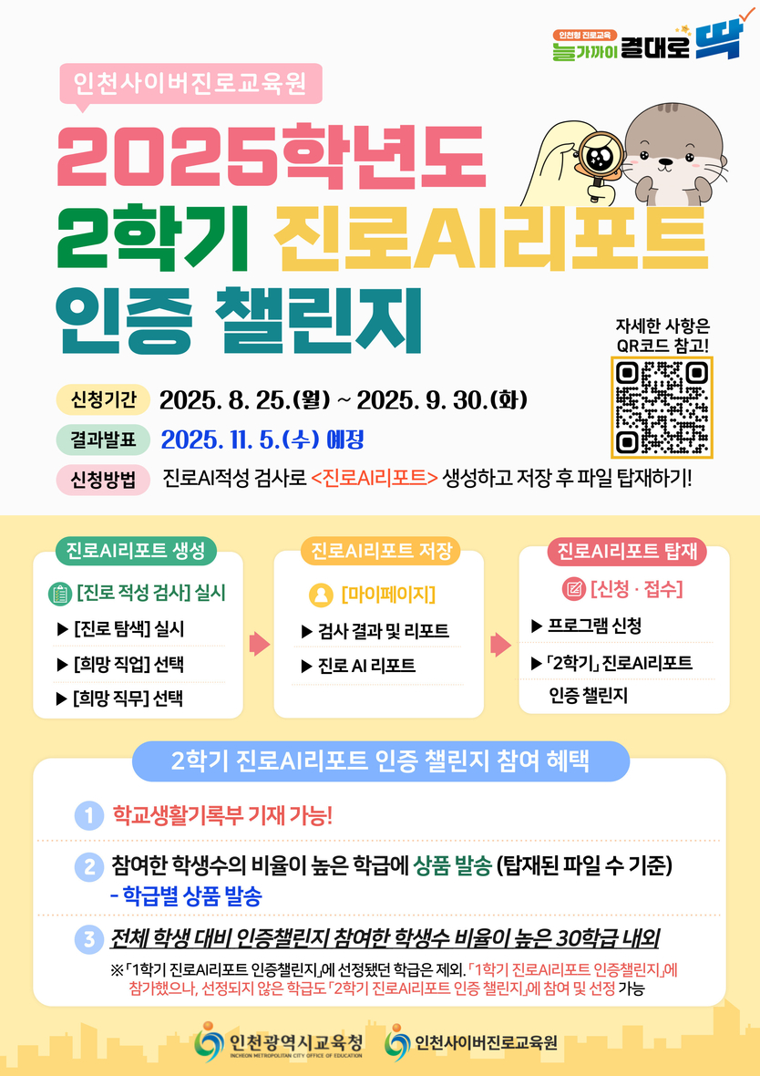 인천광역시교육청, ‘진로AI리포트 인증 챌린지’ 운영 포스터 ⓒ 인천시교육청 제공