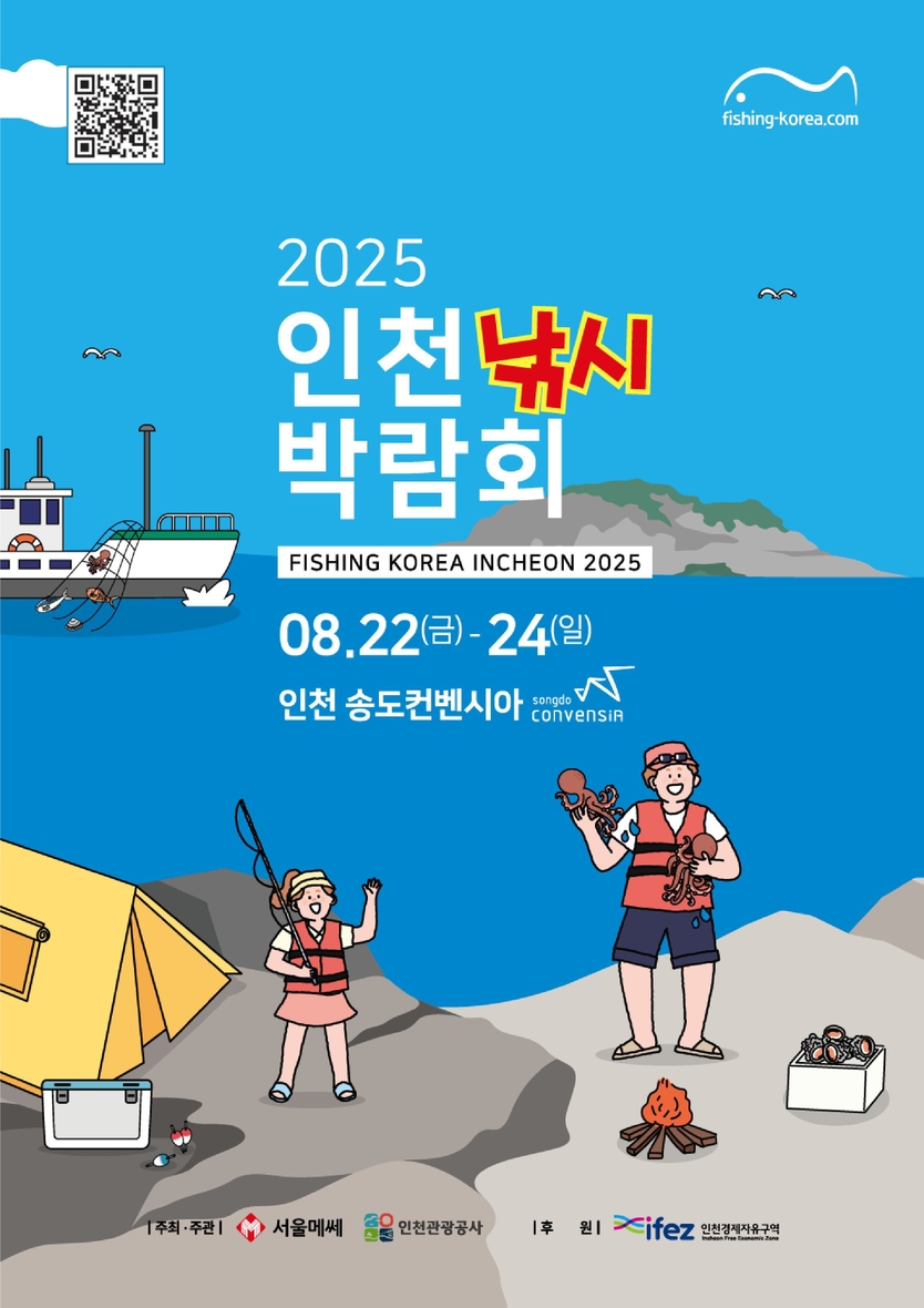2025 인천낚시박람회 포스터 ⓒ 인천관광공사 제공