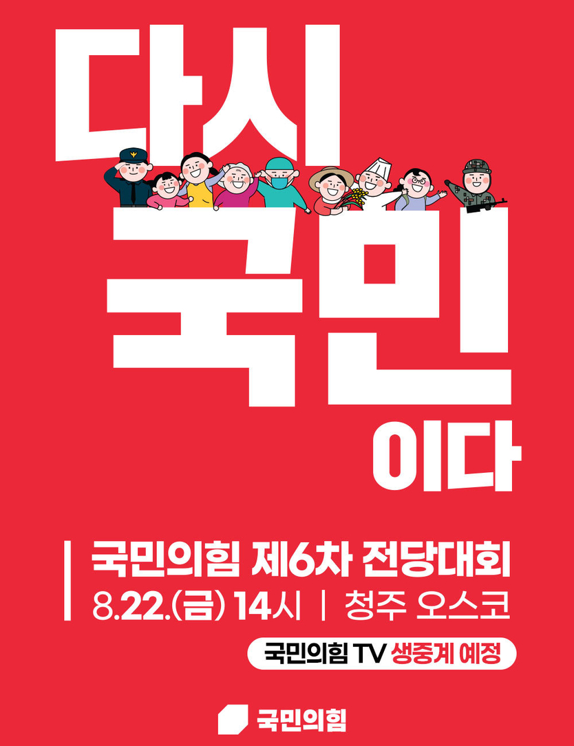 다시국민이다. ⓒ 국민의힘 제공