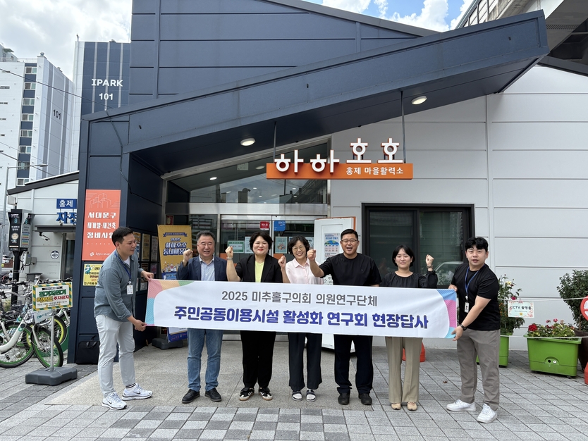 미추홀구의회 의원 연구단체인 '주민공동이용시설 활성화 연구회'가 '하하호호홍제마을활력소' 답사를 진행했다. ⓒ 미추홀구의회 제공