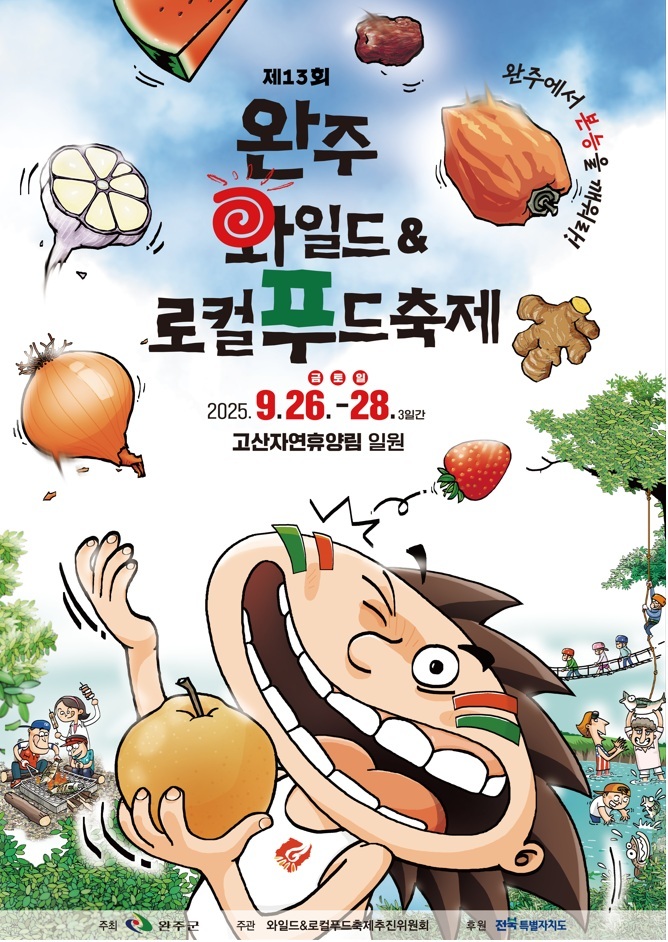 완주 와일드&로컬푸드, 한 달 앞으로… 오감만족 축제ⓒ완주군 제공