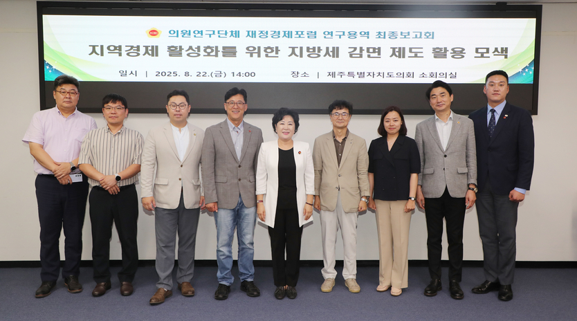재정경제포럼 최종용역 보고회ⓒ제주도의회 제공