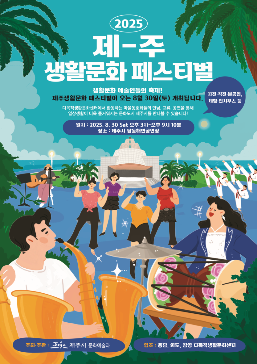 2025 제주생활문화페스티벌’개최 포스터ⓒ제주시 제공