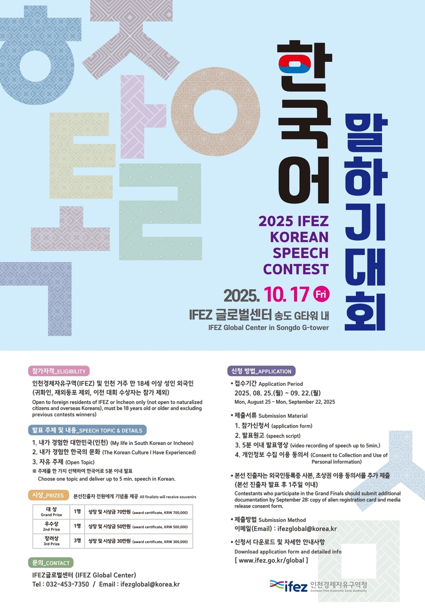 2025년 한국어 말하기 대회 포스터 ⓒ 인천경제청 제공