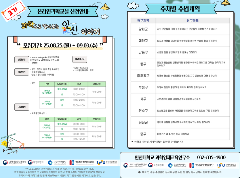 온라인과학교실신청안내 포스터 ⓒ 인천대 제공