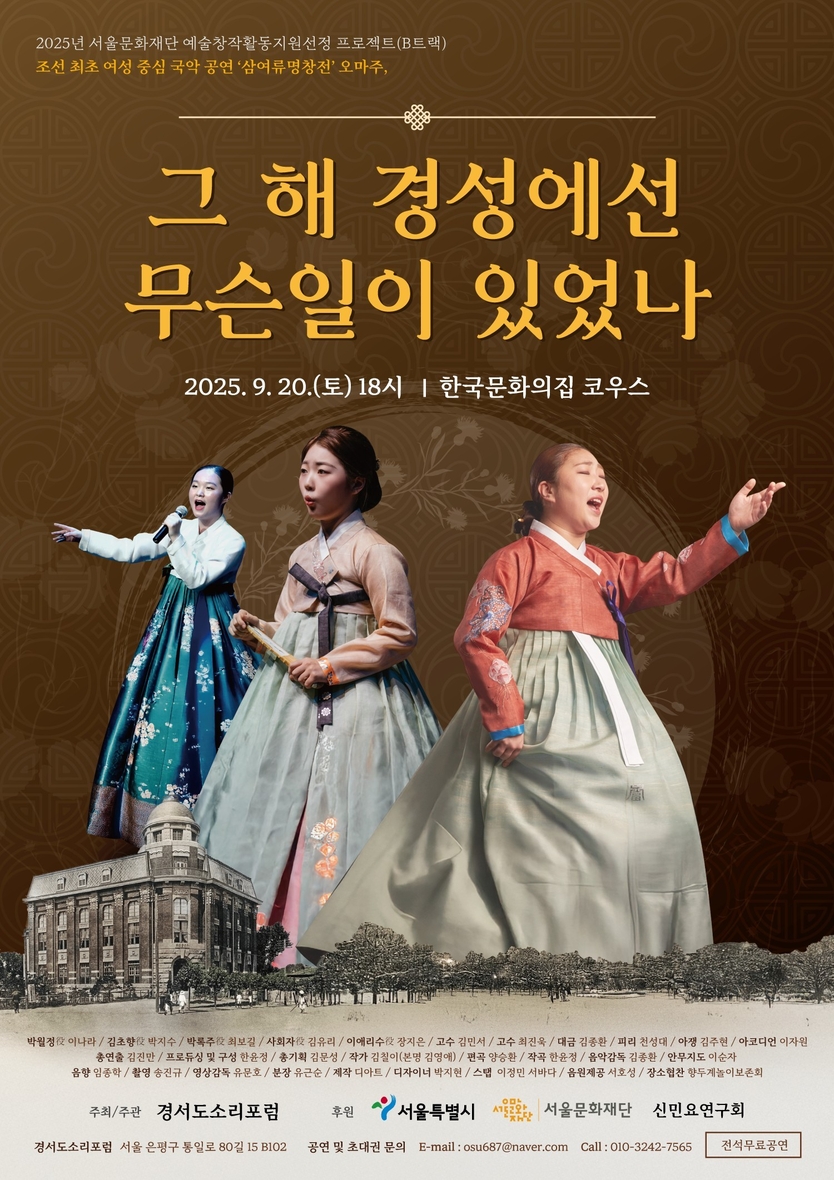 조선 최초 여성중심공연 삼여류명창전 오마주, ‘그해 경성에선 무슨 일이 있었나’ 공연 포스터.(사진=싱싱국악배달부)