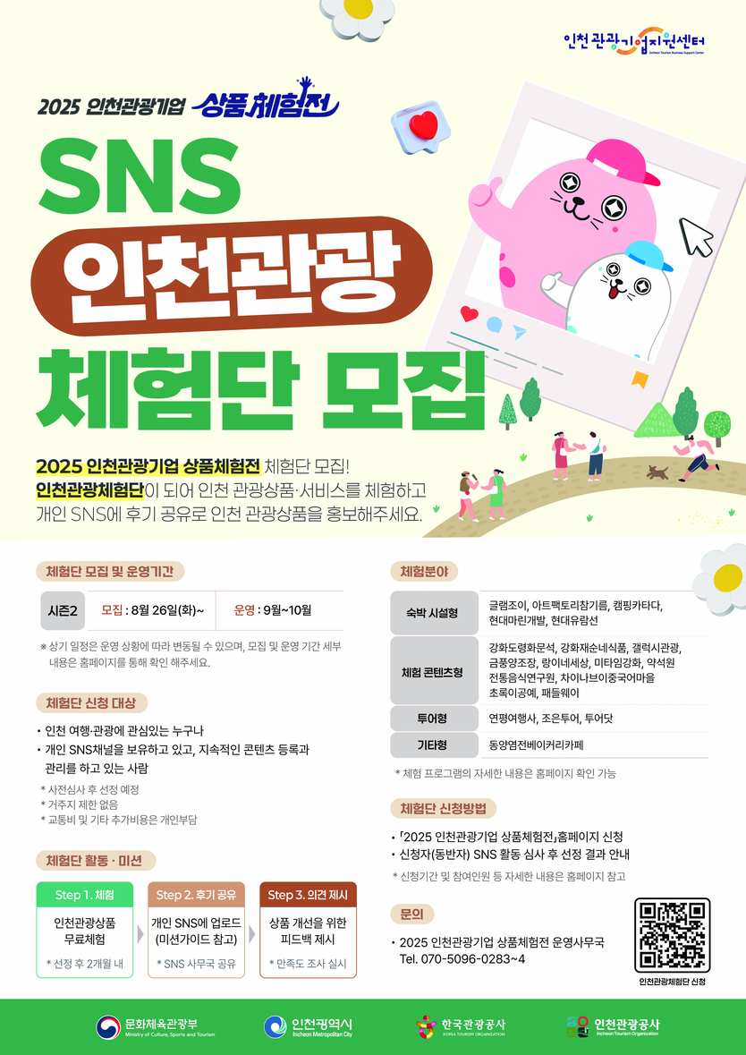 시즌 2 체험단 모집 포스터 ⓒ 인천관광공사 제공