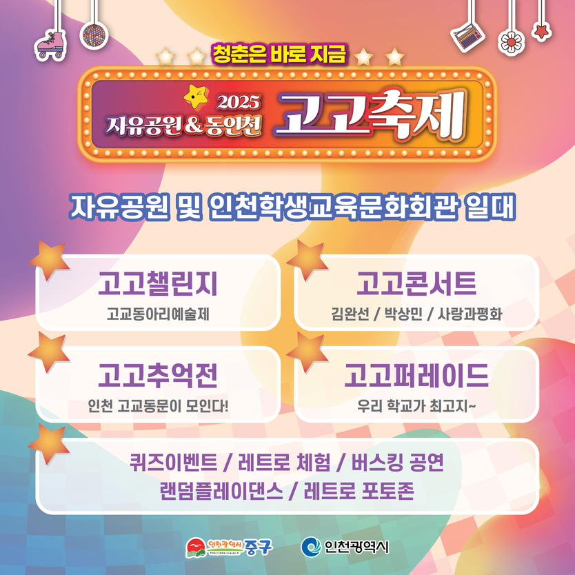 “청춘은 바로 지금!” 2025 자유공원&동인천 고고축제 개최 포스터 ⓒ 중구청 제공