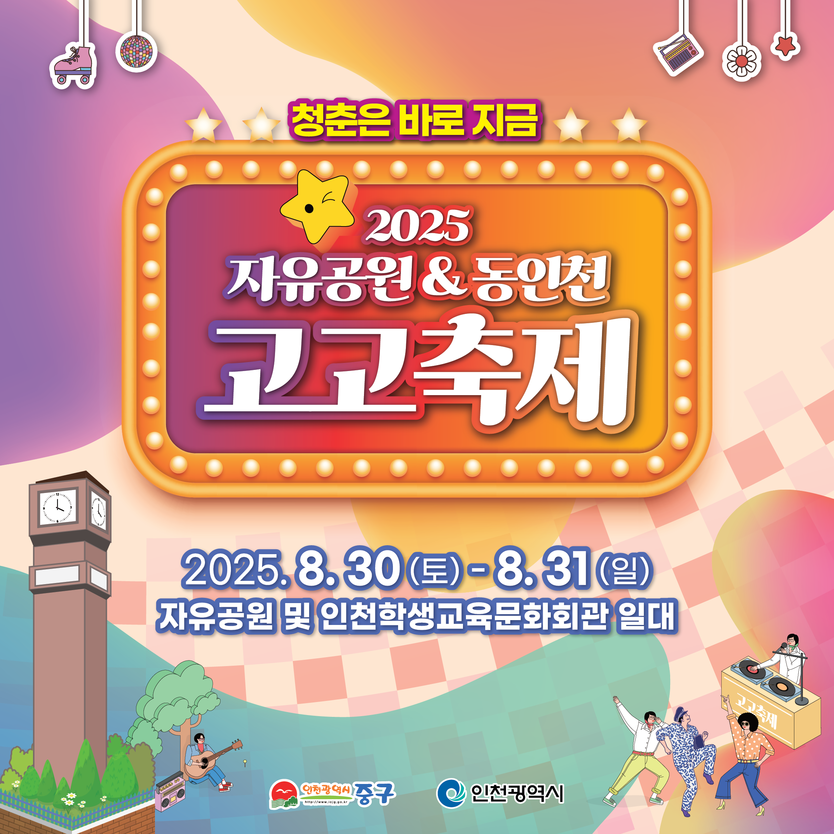 “청춘은 바로 지금!” 2025 자유공원&동인천 고고축제 개최 포스터 ⓒ 중구청 제공