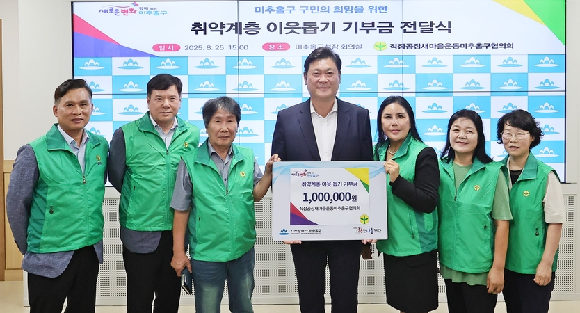 인천 미추홀구새마을회 산하 '직장공장새마을운동미추홀구협의회'는가 이영훈 미추홀구정장에게 취약계층을 위한 기부금 100만 원을 전달 후 기념촬영을 하고 있다. ⓒ 미추홀구 제공