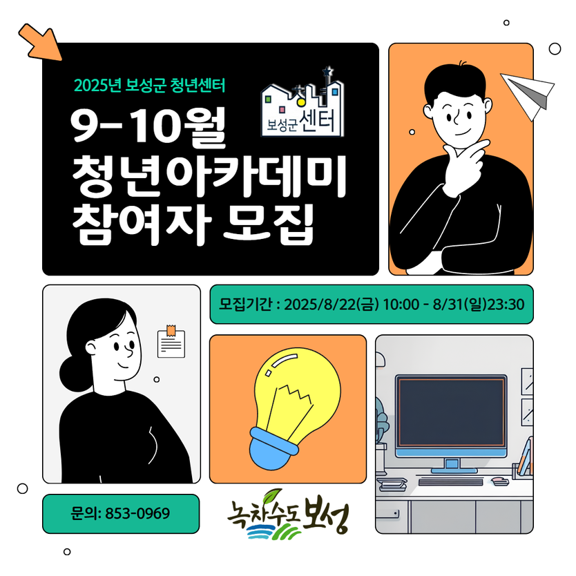 9~10월 청년아카데미 참여자 모집 포스터ⓒ보성군 제공