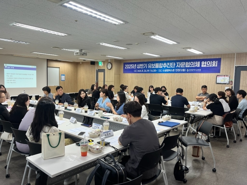 인천광역시교육청, ‘유보통합 추진단 자문협의체 협의회’ 개최하고 있다. ⓒ 인천시교육청 제공