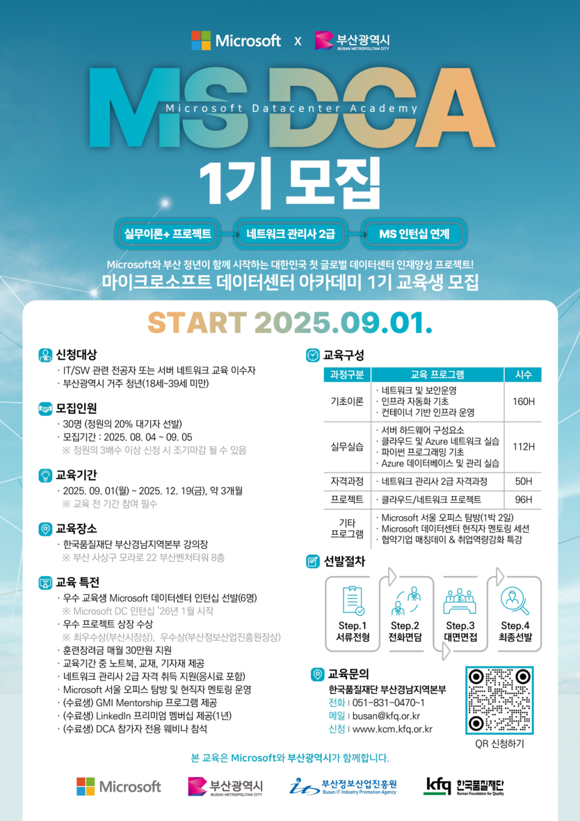 데이터센터 아카데미 모집 포스터 - 부산시 제공 