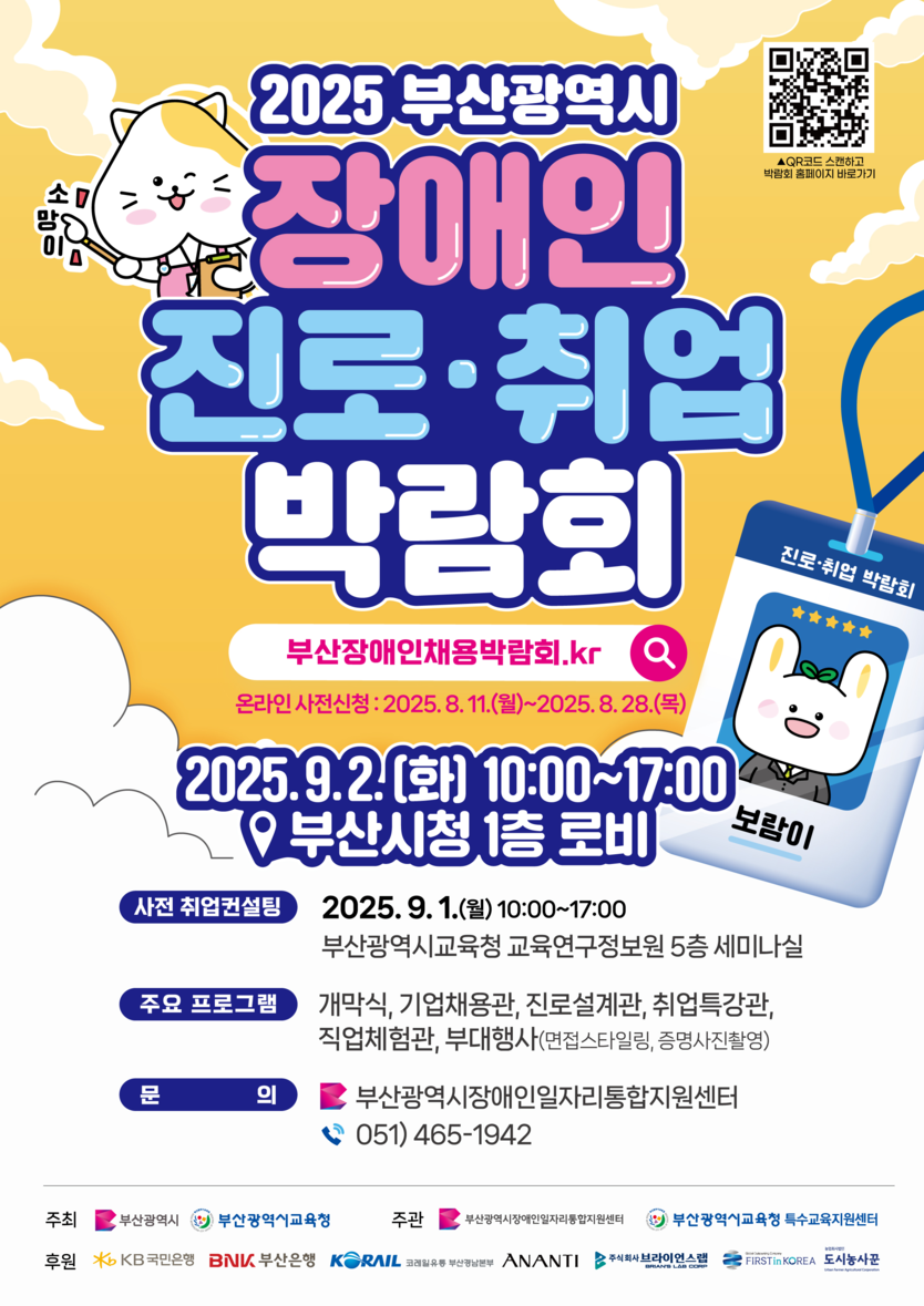 장애인진로취업박람회 포스터 - 부산시 제공
