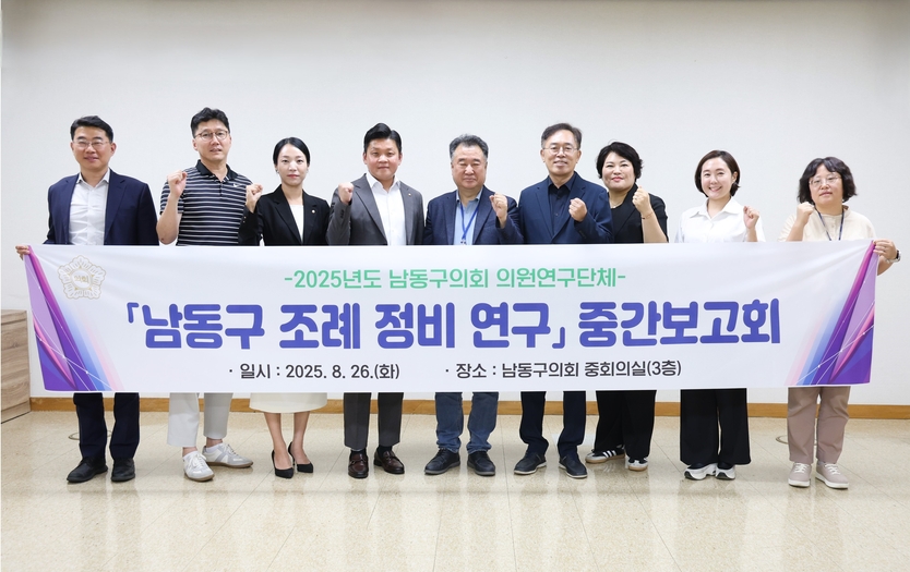 남동구의회 의원연구단체『남동구 조례정비 연구회』연구용역 중간 보고회 개최 후 기념촬영을 하고 있다. ⓒ 남동구의회 제공