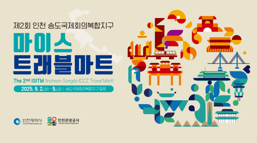 인천관광공사 아이스트레블마트 포스터 ⓒ 인천관광공사 제공