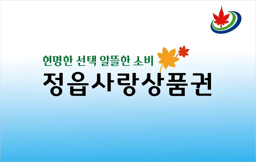 9월부터 정읍사랑상품권 ‘15% 할인·월 100만’…농촌 사용처까지 넓혔다ⓒ정읍시 제공