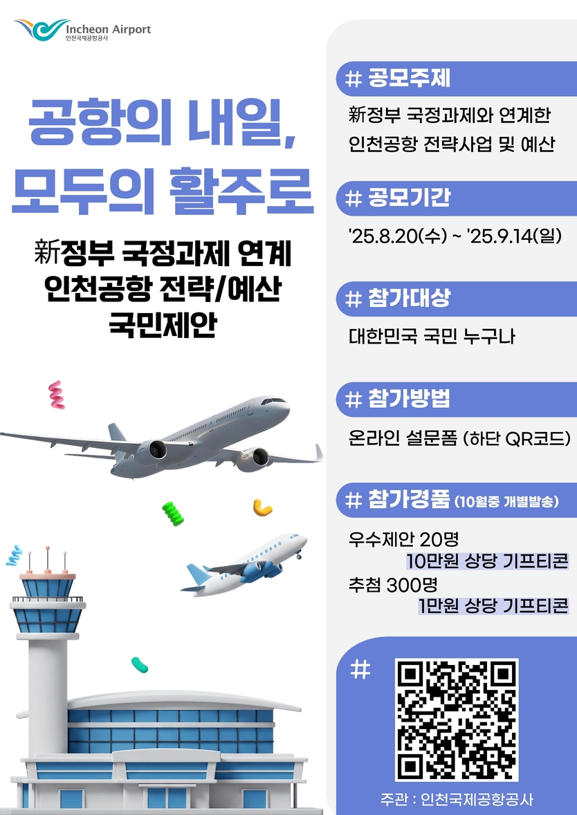 인천공항 국민참여 전략사업 및 예산 공모 포스터 ⓒ 인천국제공항공사 제공