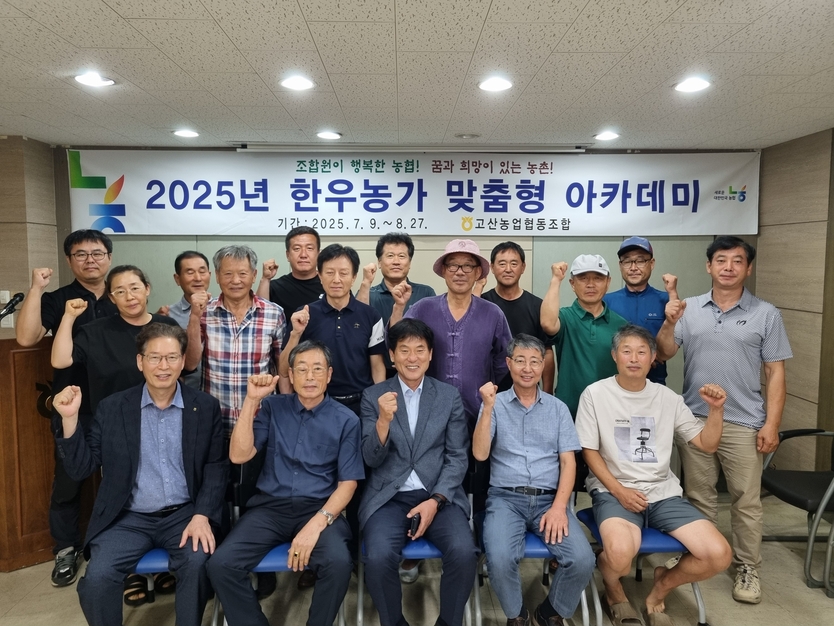 고산농협, 2025년 한우농가 맞춤형 아카데미 성료ⓒ고산농협 제공