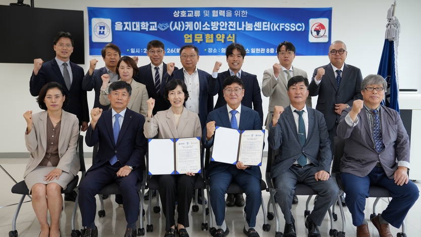 케이소방안전나눔센터와 을지대학교 양 기관 임직원들이 업무협약식을 마친 후 함께 기념촬영을 하고 있다.