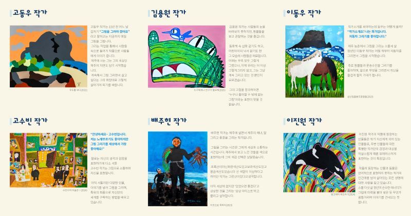 그림으로 세상과 만나다 발달장애 예술인 6인전 개최_리플렛ⓒ서귀포예술의전당 제공