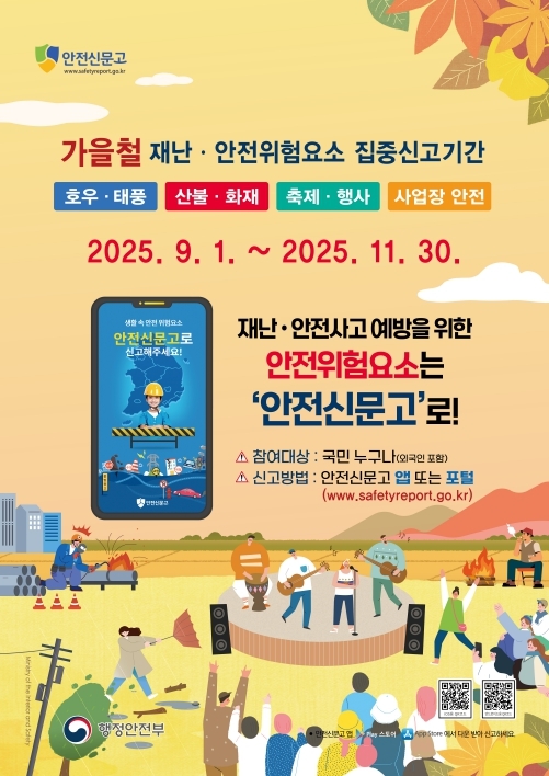 동두천시, 가을철 재난·안전 위험요소 집중신고기간 운영 포스터 ⓒ 동두천시 제공