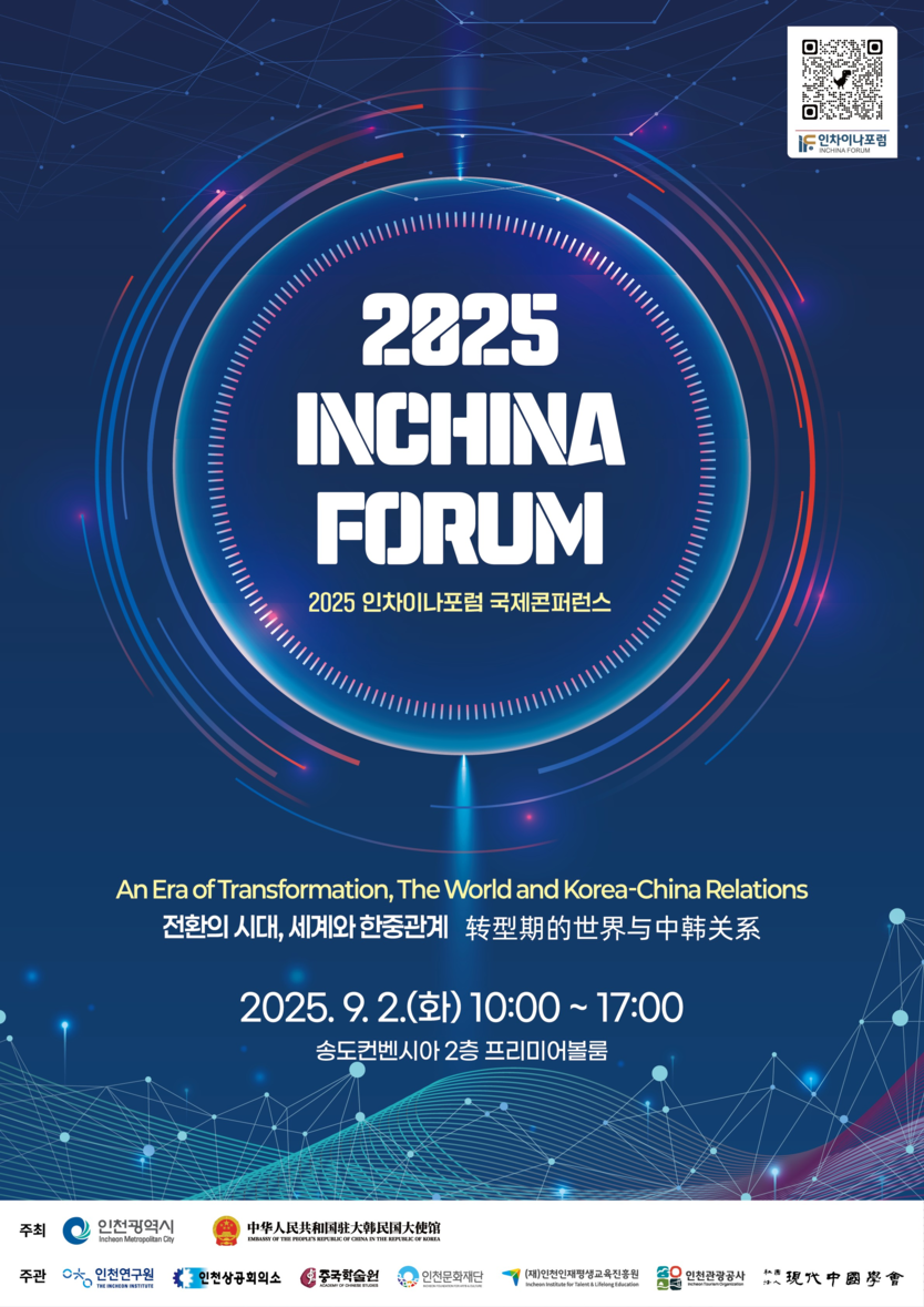 2025 인차이나포럼 국제콘퍼런스 메인포스터 ⓒ 인천시 제공