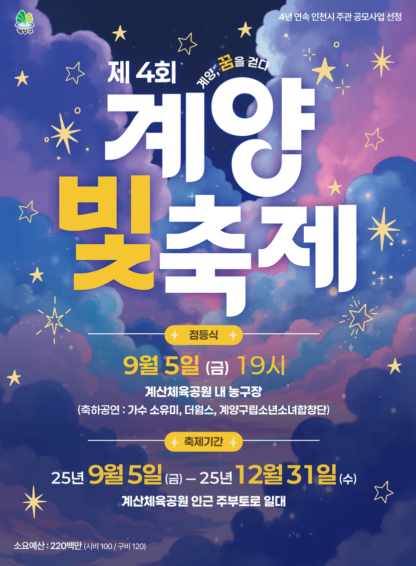 제4회 계양 빛 축제’ 9월 5일 개막... 연말까지 희망의 빛 밝힌다.ⓒ계양구청 