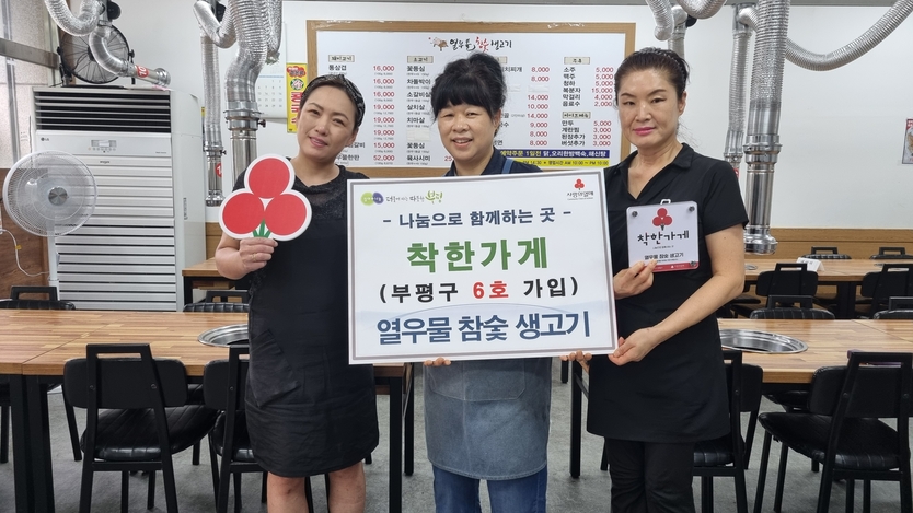 열우물 참숯 생고기, 부평구 6호 착한가게 가입으로 나눔 실천.ⓒ 부평구청 