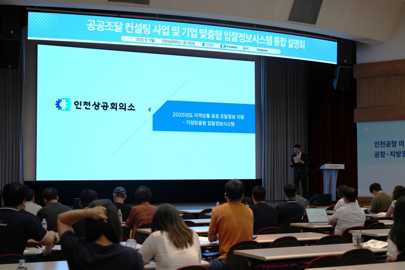 공공조달 컨설팅 사업 및 기업 맞춤형 입찰정보시스템 통합 설명회에서 수행업체인 (주)정파사가 공공조달 기업 맞춤형 입찰정보시스템 활용법을 설명하고 있다.(사진=인천상공회의소)