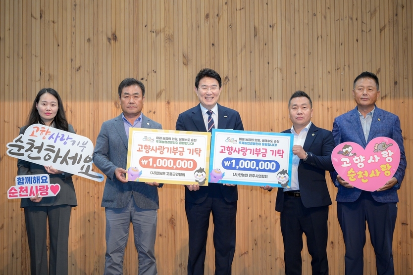 고흥군과 진주시 후계농업경영인연합회 관계자들이 순천시에 고향사랑기부금 200만원을 전달하고 기념사진을 촬영하고 있다(노관규 순천시장 사진중앙)ⓒ순천시 제공