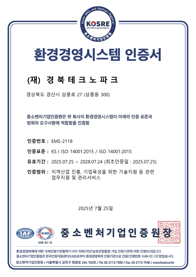 경북테크노파크가 획득한 ISO 14001(환경경영시스템) 인증서.(사진=중소벤처기업인증원)