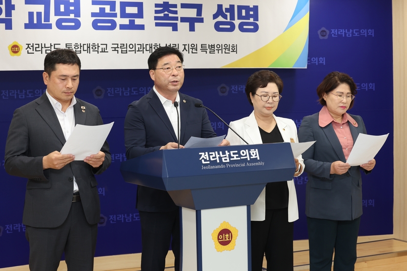 전라남도 통합대학교 국립의과대학 설립관련 교명공모 촉구 성명 발표ⓒ자치도의회 제공