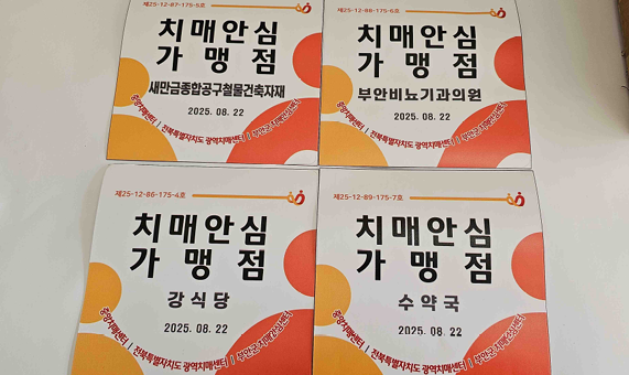 부안군, 치매안심가맹점 추가 지정 치매안전망 구축ⓒ부안군 제공