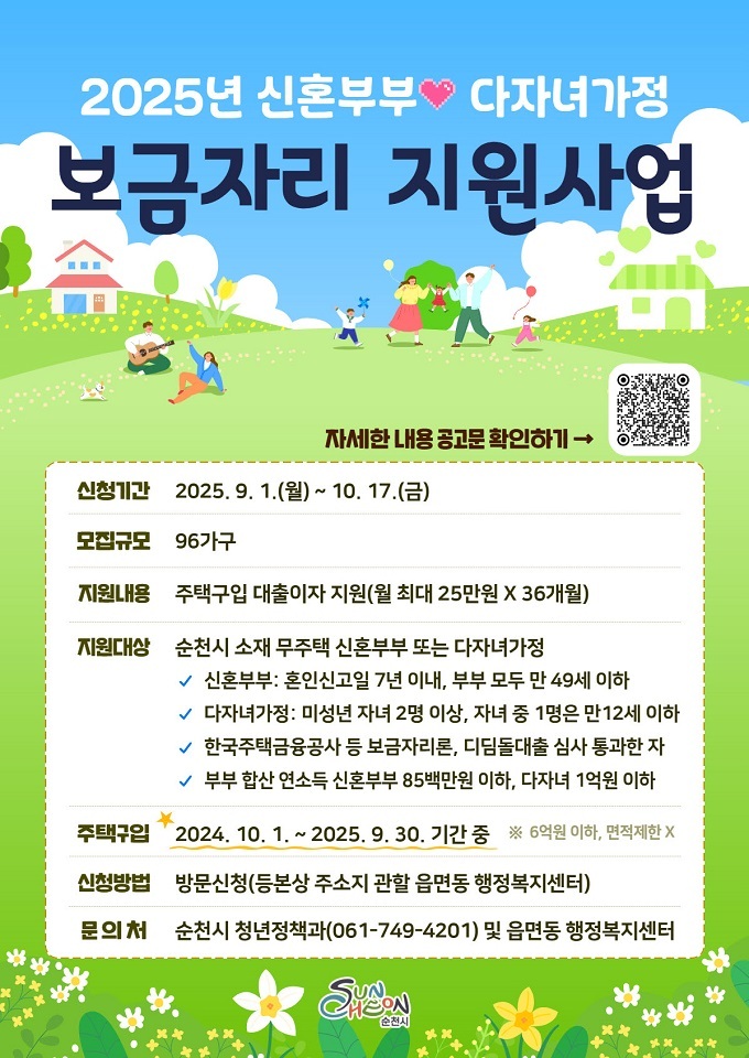 순천시, ‘신혼부부 · 다자녀가정 보금자리 지원’ 신청 접수 시작ⓒ순천시 제공