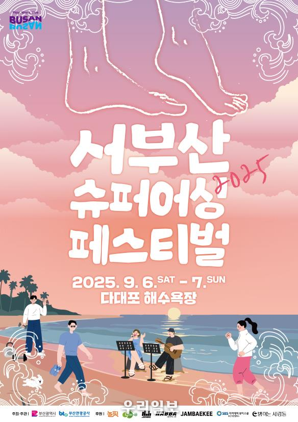 서부산 슈퍼어싱 페스티벌 포스터 - 부산시 제공