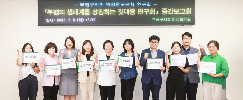 부평을 상징하는 깃대종 선정 본격 시동ⓒ 부평구의회