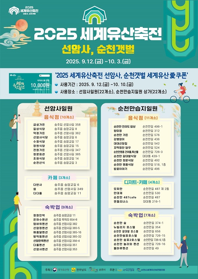 ‘2025 세계유산축전 선암사, 순천갯벌’ 세계유산愛쿠폰 홍보 포스터ⓒ순천시 제공