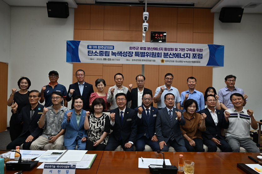완주군의회 탄소중립·녹색성장 특별위원회 ‘분산에너지 1차 포럼’ 개최ⓒ완주군의회 제공