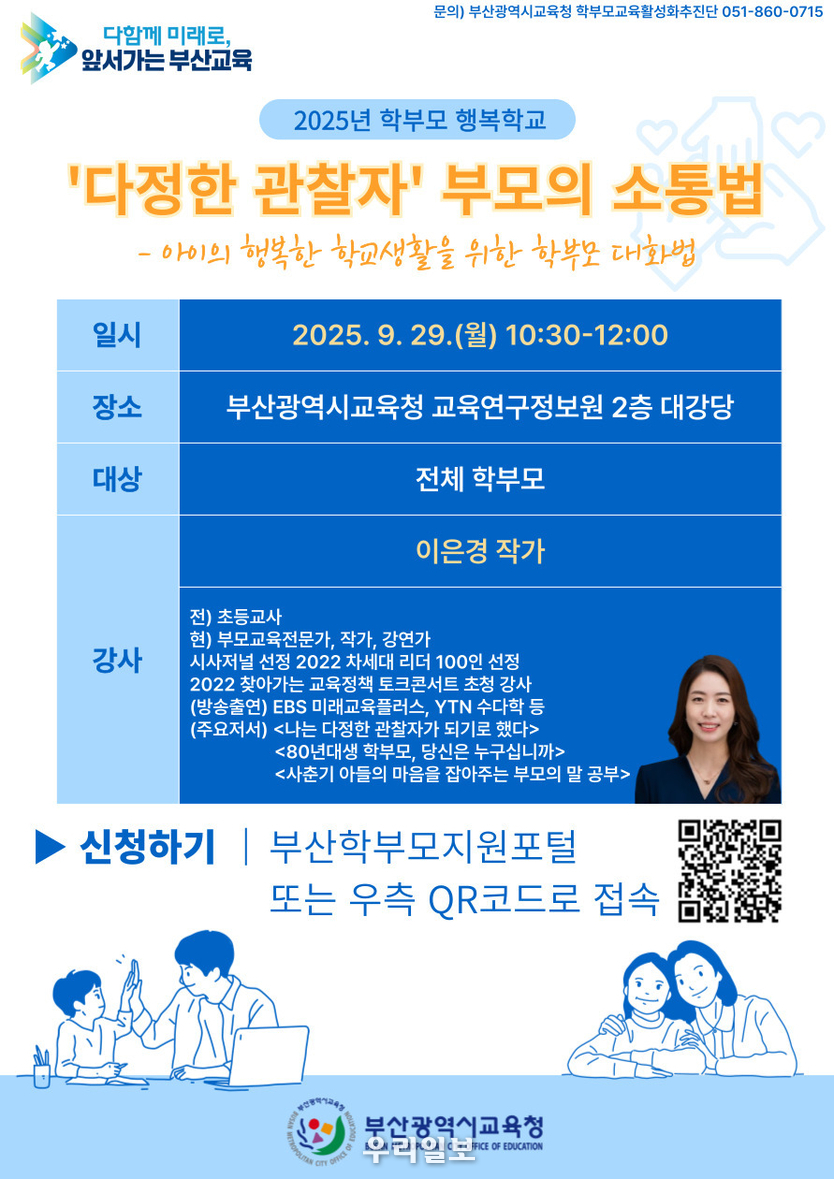 9월 학부모 행복학교 포스터 - 부산광역시교육청 제공