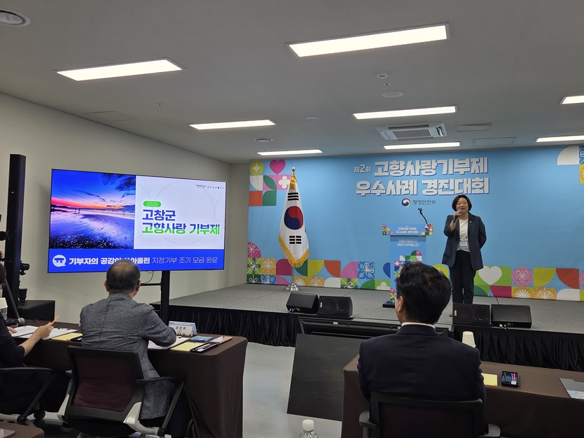 고향사랑기부제 우수사례 경진대회 발표 사진ⓒ고창군 제공