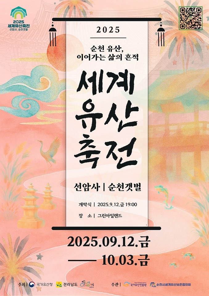 2025 세계유산축전 선암사, 순천갯벌ⓒ순천시 제공